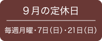 今月の定休日